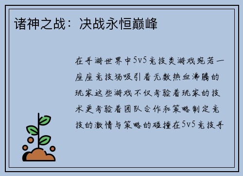 诸神之战：决战永恒巅峰