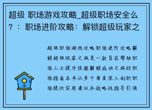 超级 职场游戏攻略_超级职场安全么?:职场进阶攻略:解锁超级玩家之旅
